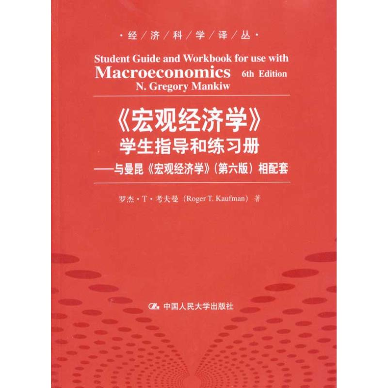 正版《宏观经济学》学生指导和练习册/与曼昆《宏观经济学》(第六版)相配