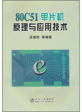 80C51单片机原理与应用技术正版