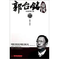 正版郭台铭帝国-和他的富士康