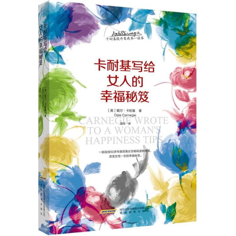 正版卡耐基写给女人的幸福秘笈