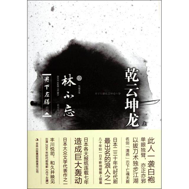 正版乾云坤龙(上)/丹下左膳系列