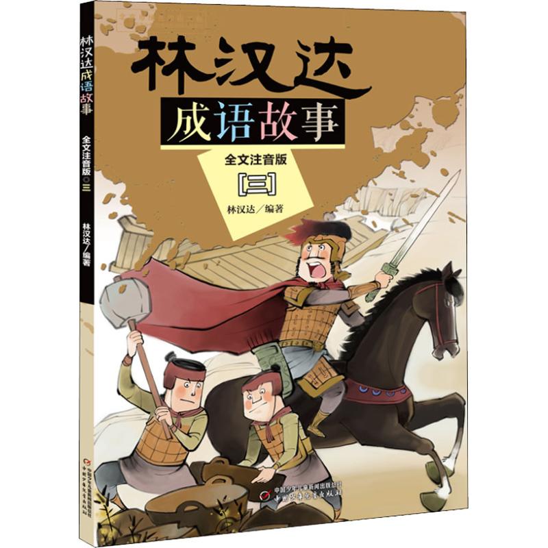 正版林汉达成语故事 3 全文注音版