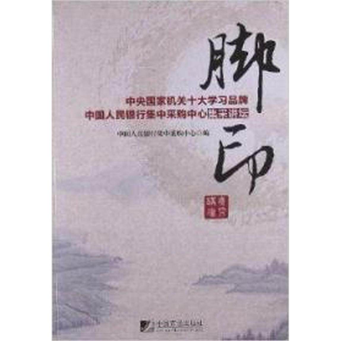 正版脚印:中央十品集中采购中心集采讲坛