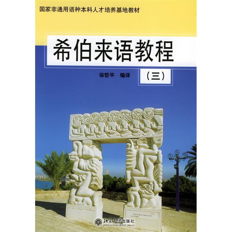 正版希伯来语教程(3)/非通用语种人才培养基地教材(非通用语种人才培养基地教材)