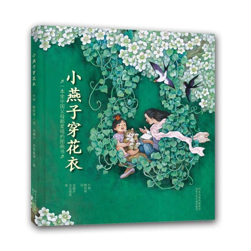 小燕子，穿花衣（毛毛虫童书馆第十辑）一本全中父都会唱的图画书正版