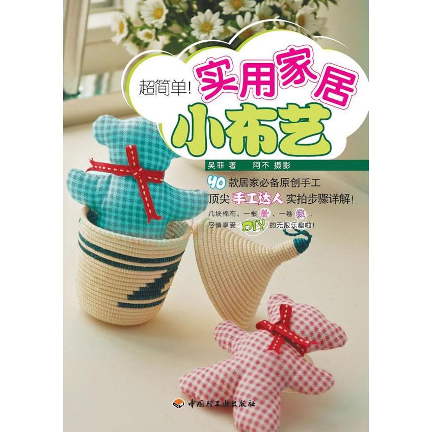 正版简单做!实用家居小布艺