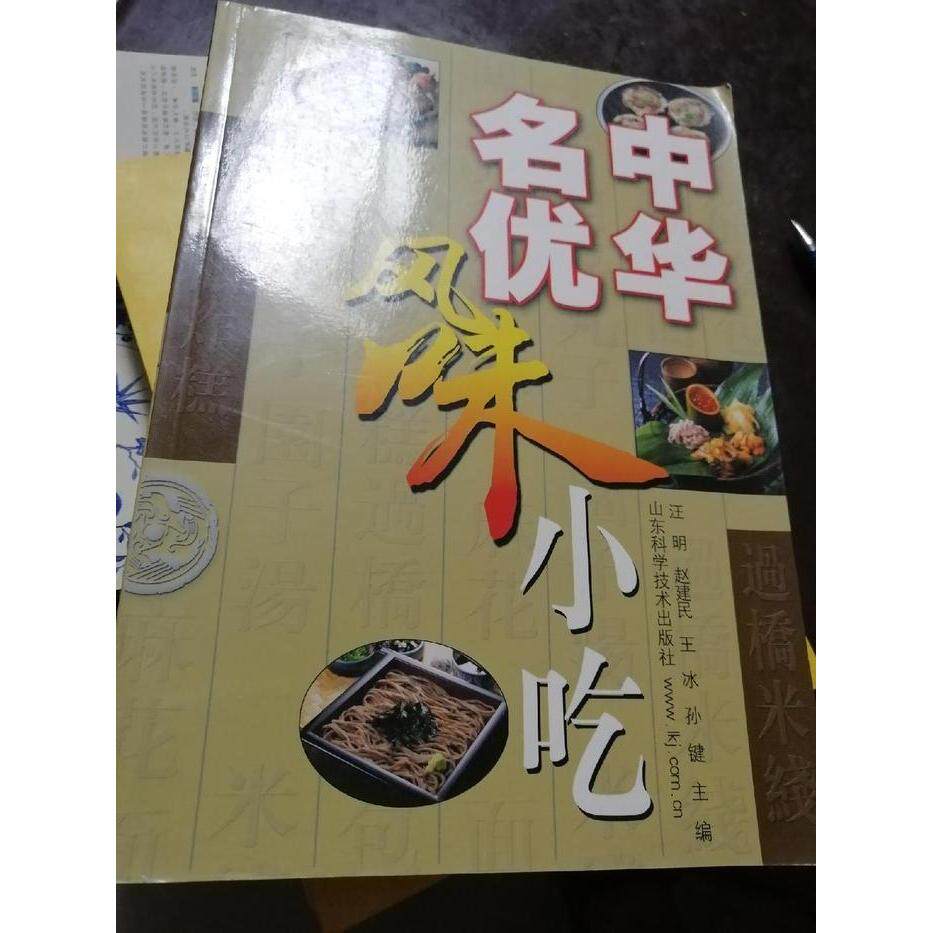 正版中华名优风味小吃