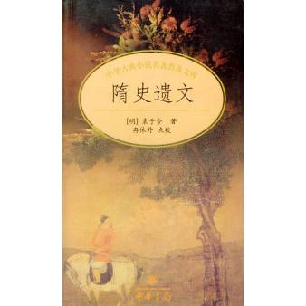正版隋史遗文