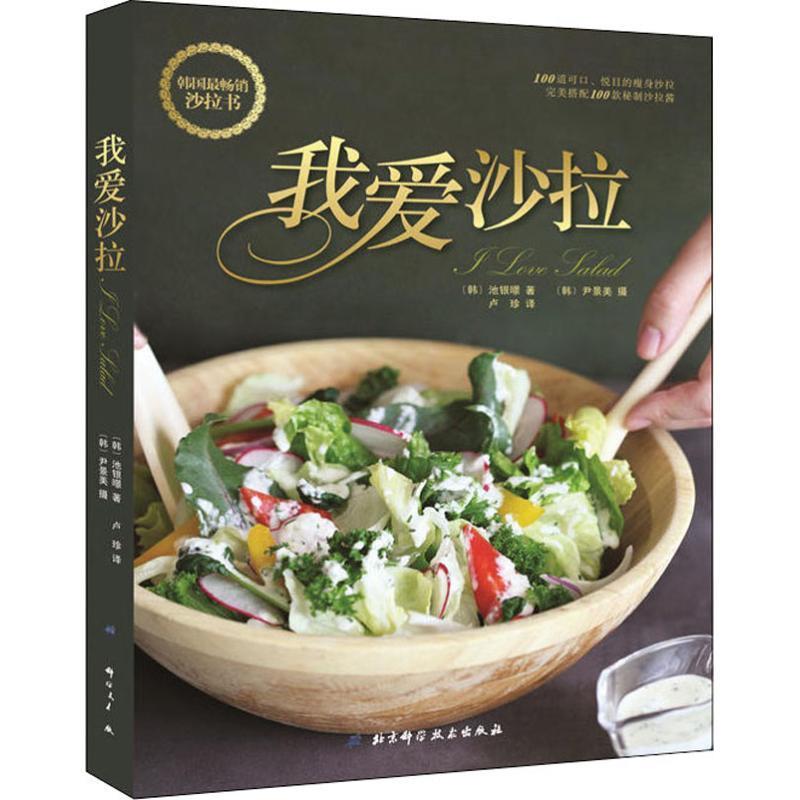 正版我爱沙拉