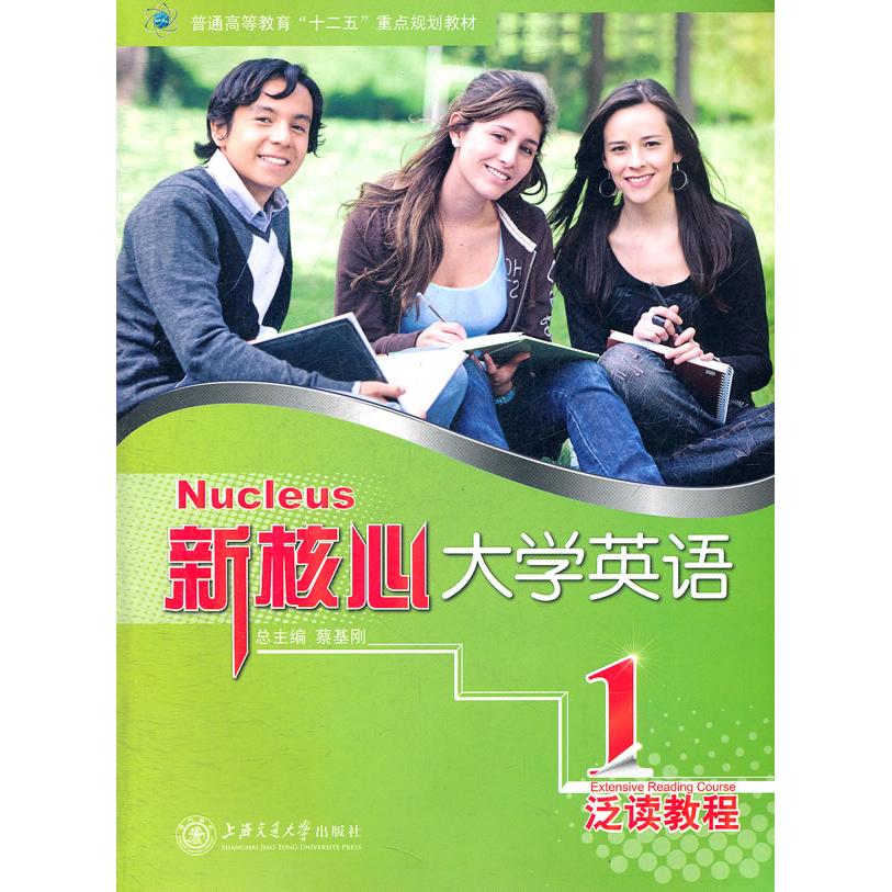 正版新核心大学英语1(泛读教程)