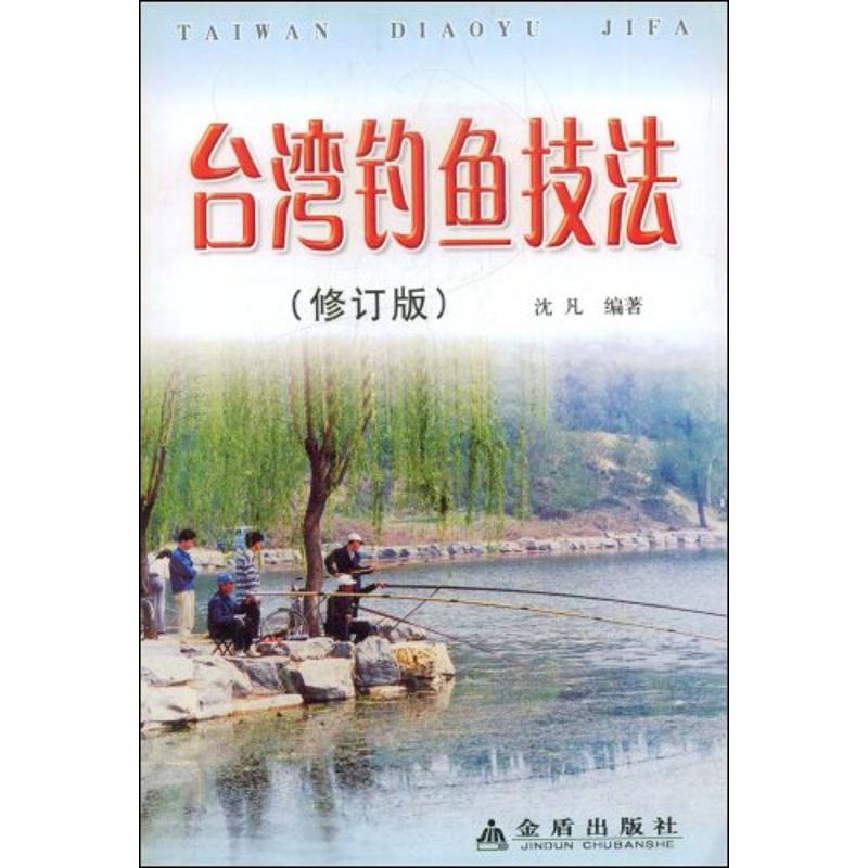 正版台湾钓鱼技法修订版