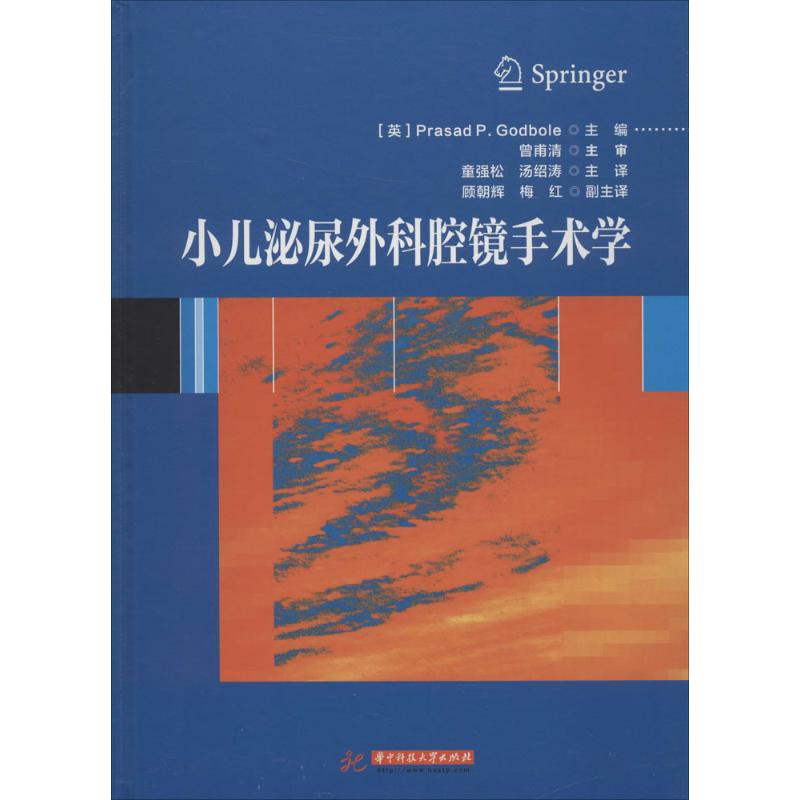 正版小儿泌尿外科腔镜手术学