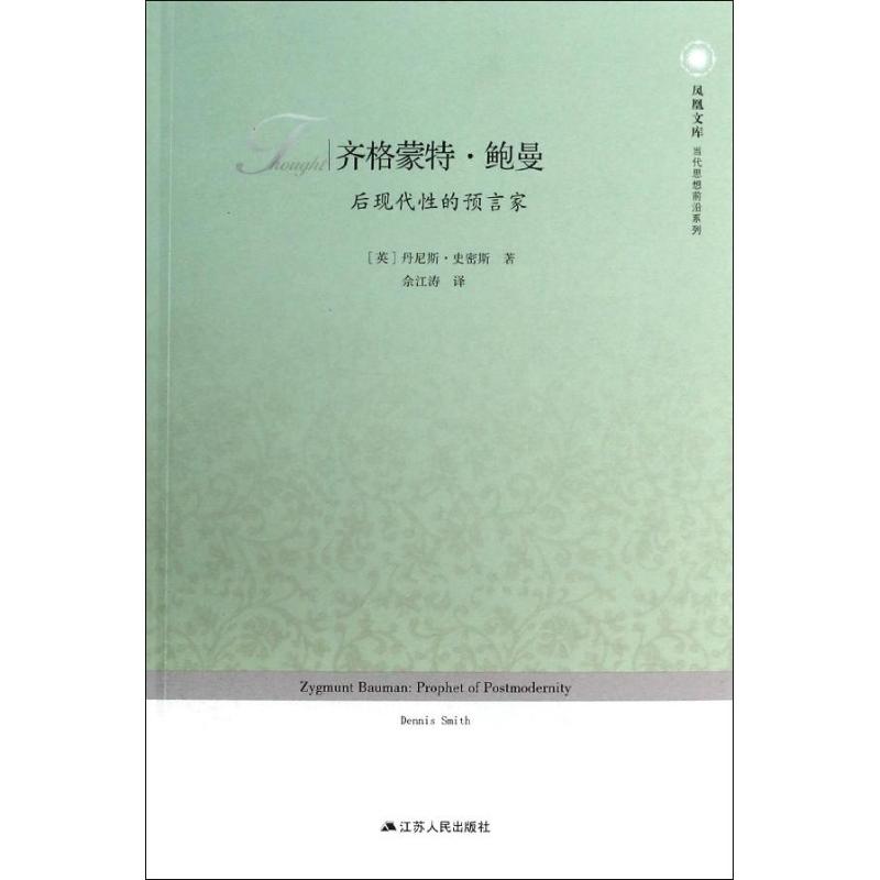 正版齐格蒙特.鲍曼:后现代的预言家/凤凰文库/(英)丹尼.卡瓦拉罗作品
