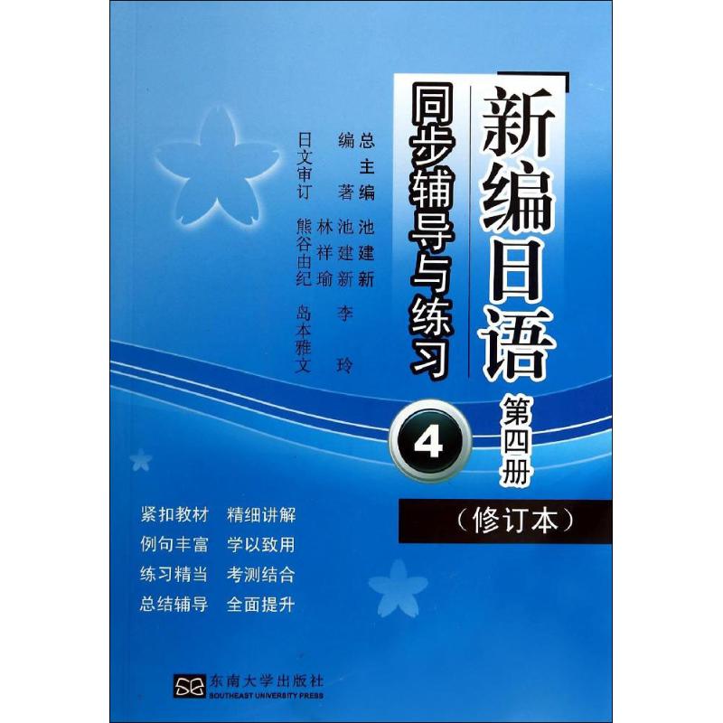 正版《新编日语》(修订本)同步辅导与练习(4)