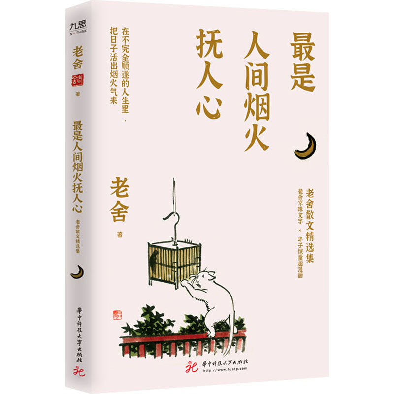 正版是人间烟火抚人心 老舍散文精选集