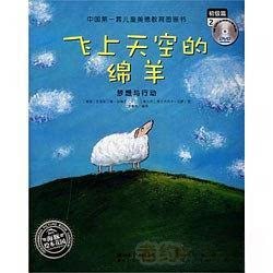 正版飞上天空的绵羊：梦想与行动