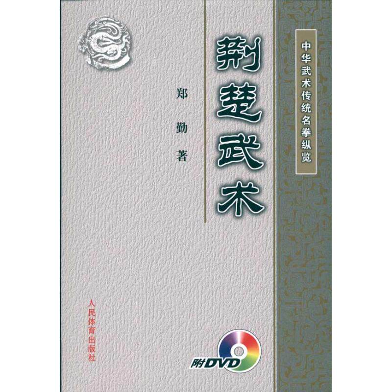 正版中华武术传统名拳纵览:荆楚武术(附DVD)