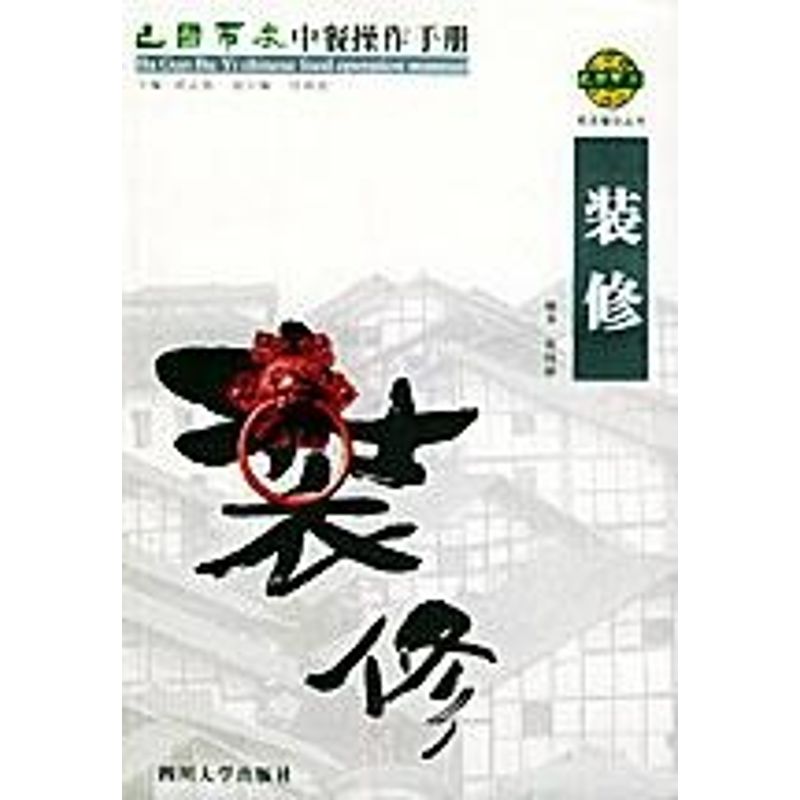 正版装修//巴国布衣中餐操作手册