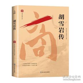 正版国学经典文库:胡雪岩传