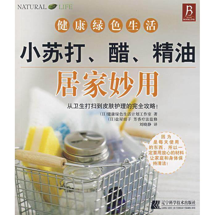 正版小苏打、醋、精油居家妙用