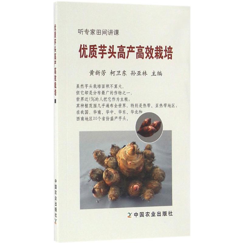 正版优质芋头产高栽培