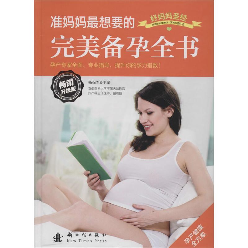 正版准妈妈想要的完美备孕全书