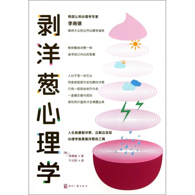 正版剥洋葱心理学