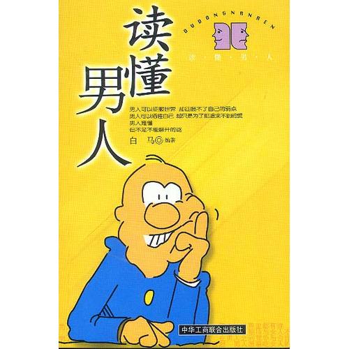 正版读懂男人