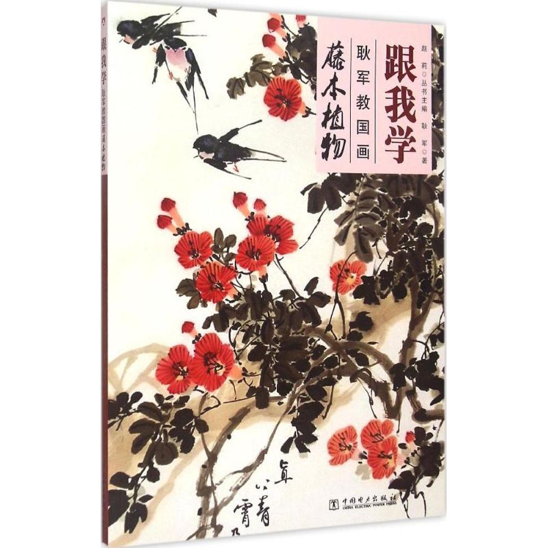 正版跟我学：耿军教国画 藤本植物