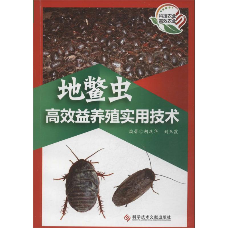 正版地鳖虫益养殖实用技术