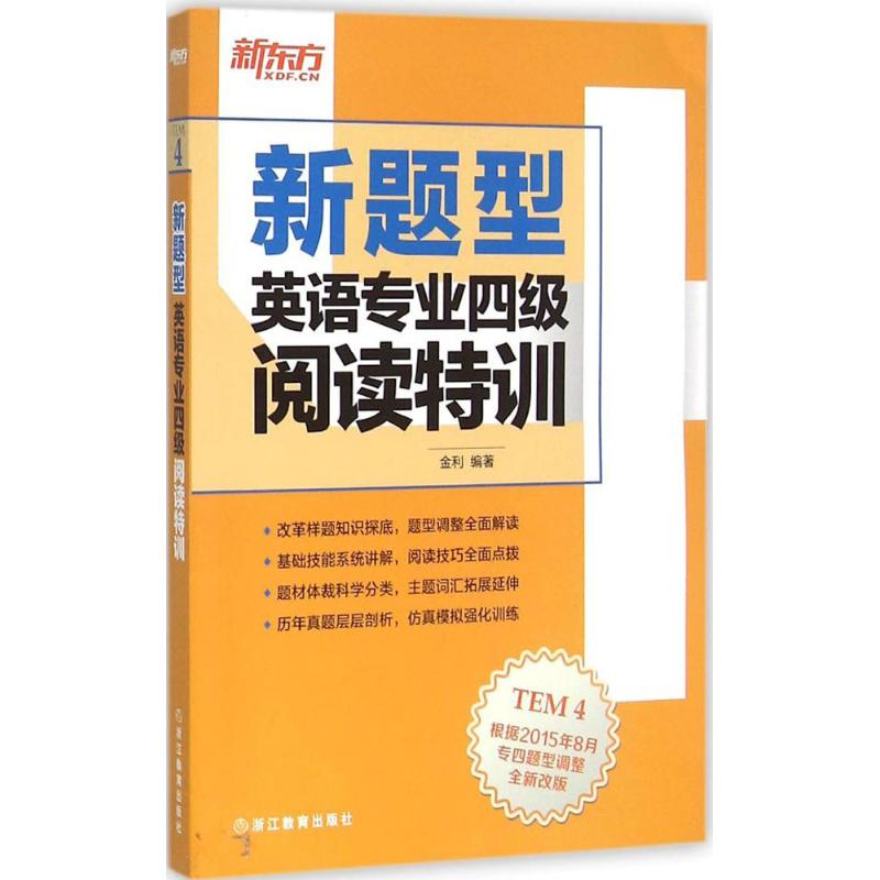 正版新题型英语专业四级阅读特训