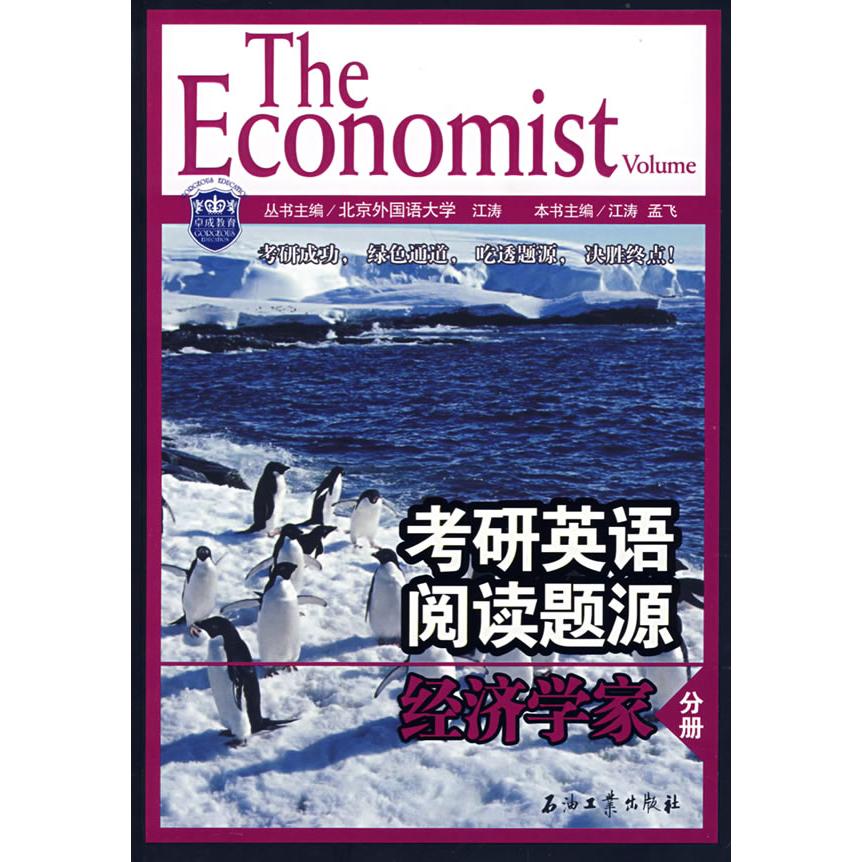 正版考研英语阅读题源:经济学家分册