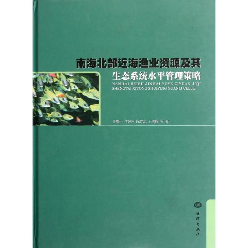正版南海北部近海渔业资源及其生态系统水平管理策略
