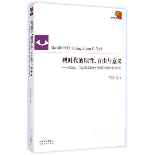 正版现时代的理自由与意义--黑格尔马克思以及哈贝马斯的现代思想研究/当代学术文丛