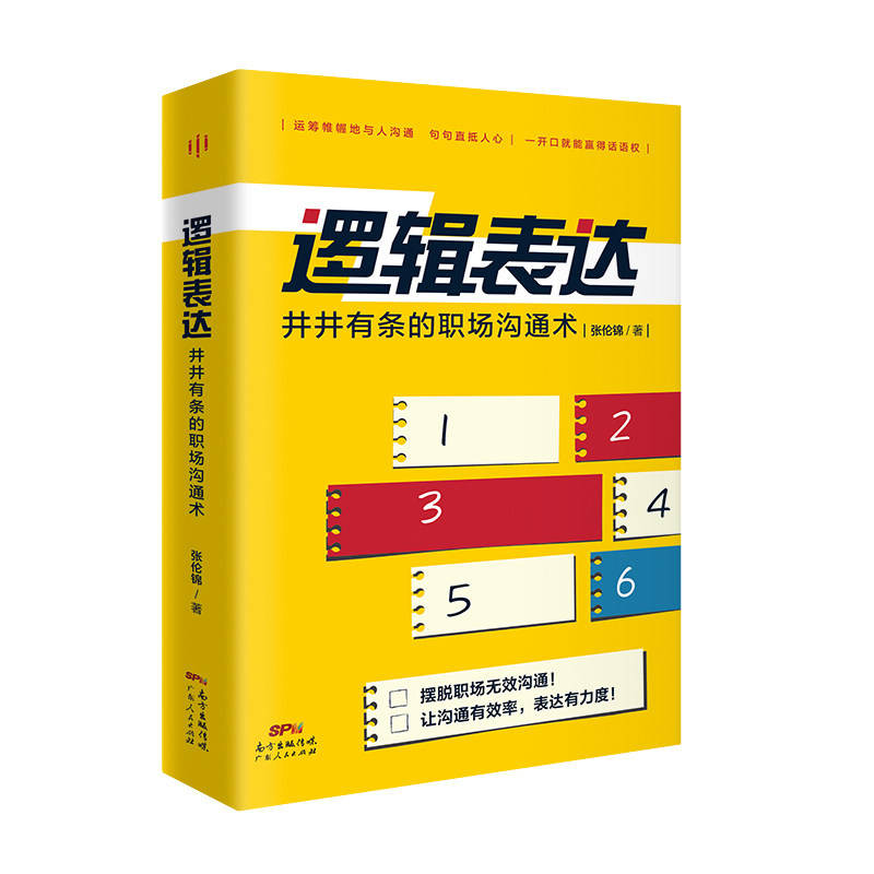 正版逻辑表达:井井有条的职场沟通术