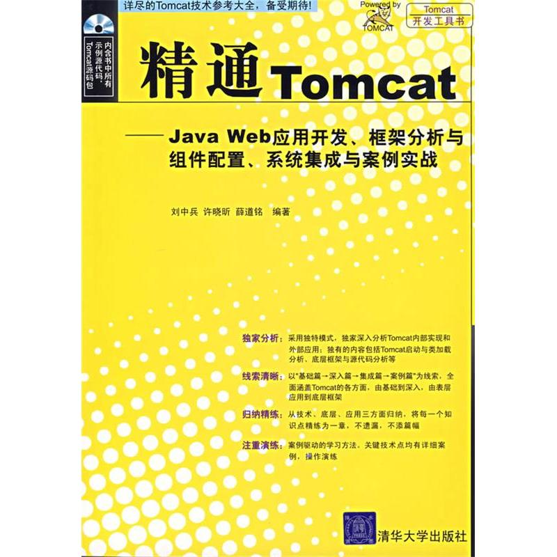 正版精通Tomcat-JavaWeb应用开发.框架分析与组件配置.系统集成与案例实战(1CD)
