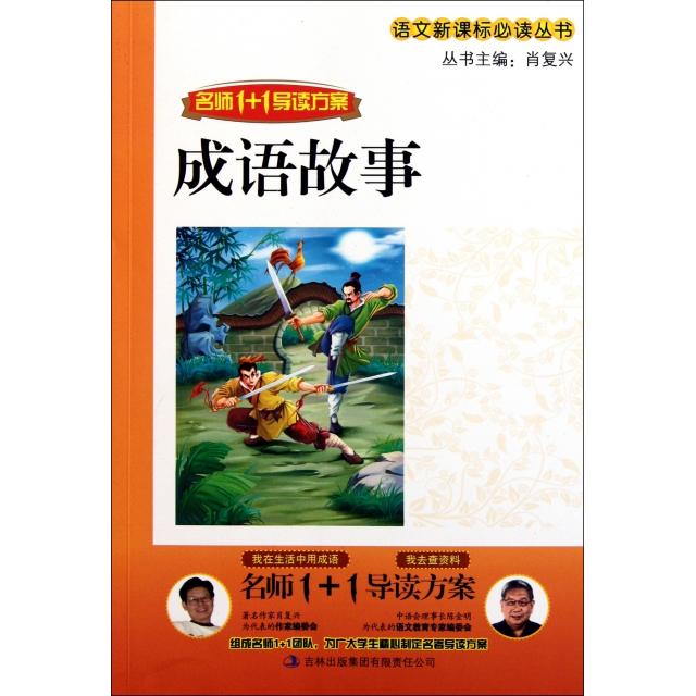 正版成语故事(名师1+1导读方案)/语文丛书