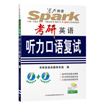 正版星火英语·考研英语听力口语复试