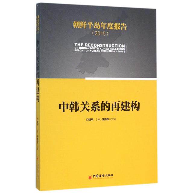 正版中韩关系的再建构(朝鲜半岛年度报告2015)