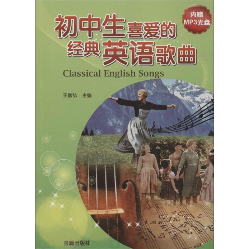 正版初中生喜爱的经典英语歌曲