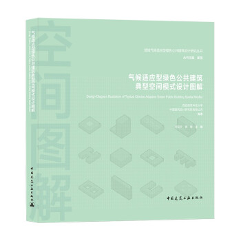 正版气候适应型绿色公共建筑典型空间模式设计图解