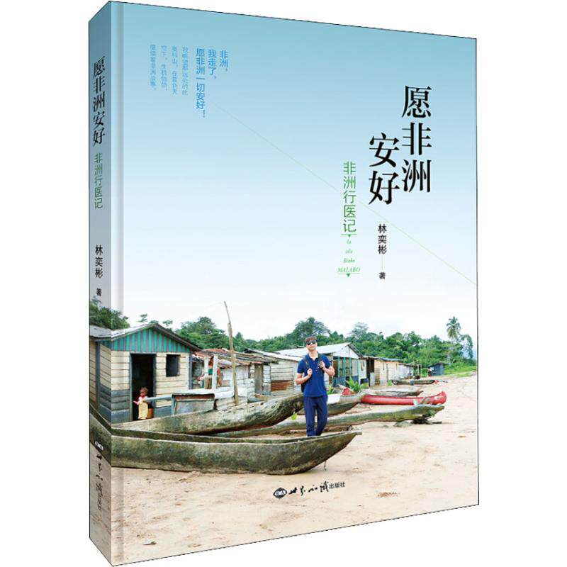 正版愿安好 行医记