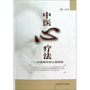 正版中医心疗法-中医眼中的心身疾病