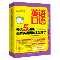 正版英语口语365-每天5分钟.美式英语看这本就够了