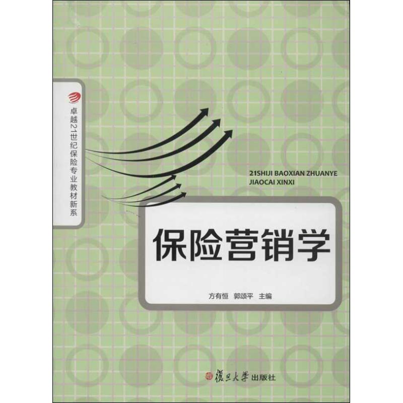 正版保险营销学