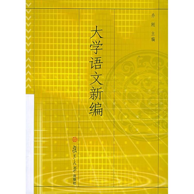 正版大学语文新编