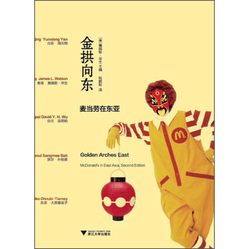 正版金拱向东：麦当劳在东亚 [Golden Arches East : McDonald's in East Asia, Second Edition]