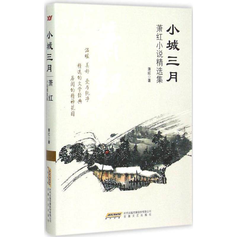 正版小城三月:萧红小说精选集