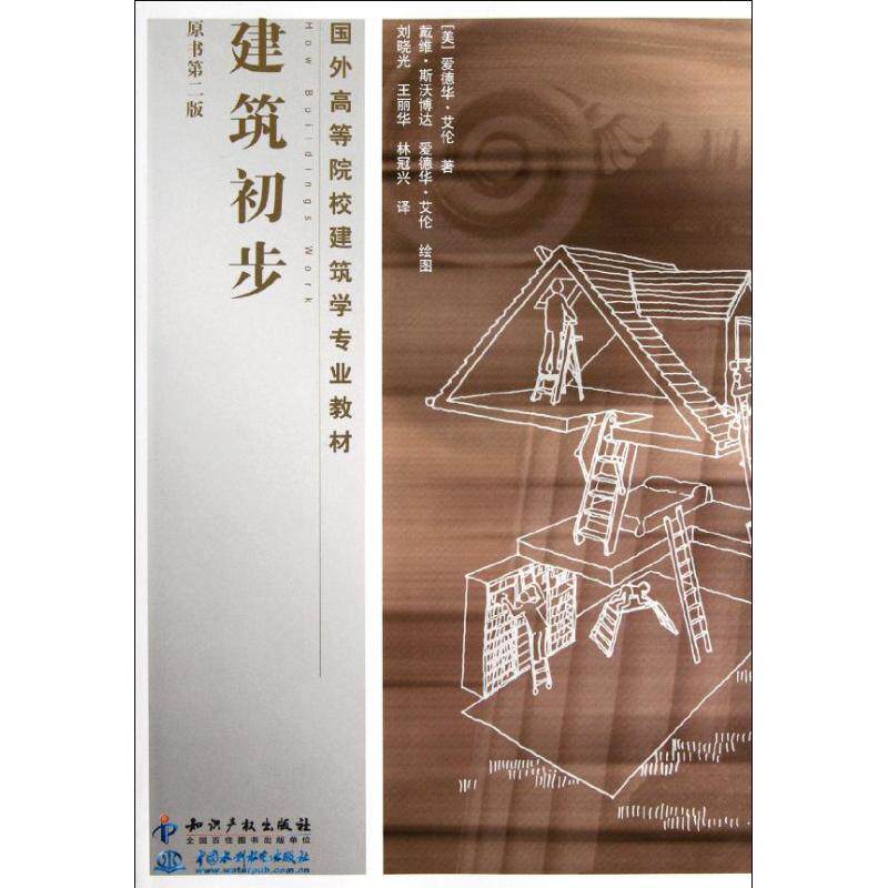 正版建筑初步(原书第2版国外高等院校建筑学专业教材)