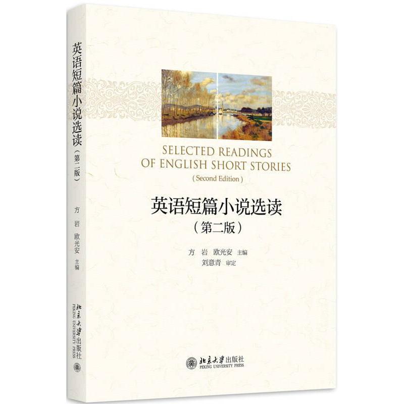 正版英语短篇小说选读第二版